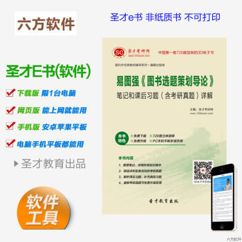 《易圖強(qiáng) 圖書(shū)選題策劃導(dǎo)論》筆記、習(xí)題與考研真題全解析電子書(shū)